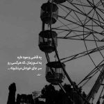 دانلود آهنگ من تنهام مثل ماهی تو تنگ دانلود آهنگ من تنهام مثل ماهی تو تنگ