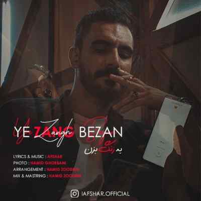 دانلود آهنگ  یه زنگ بزن