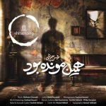 دانلود آهنگ محسن چاوشی همین مونده بود