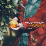 دانلود آهنگ مرتضی اشرفی دختر ناز بابا