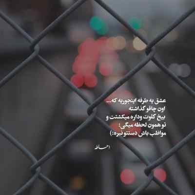 دانلود آهنگ  تو یه چشمای فریبنده ی تو من یه زندونی که پابنده به تو نیواد