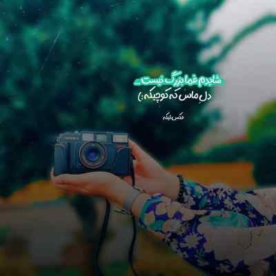 دانلود آهنگ  همه ی من شایع