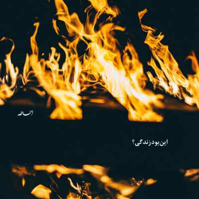 دانلود آهنگ  هی ببین خودمو زدم به دیوونگی