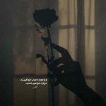 دانلود آهنگ صفای عالم مستی غمم را برده از یادم