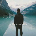 دانلود ریمیکس واسه قلبم نگات همیشه آنتیکه یه رمان رمانتیکه