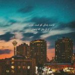 دانلود آهنگ ما دیگه حوصله حرفای پوچو نداریم امیر شاملو