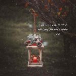 دانلود آهنگ تو همه چیت قشنگه برام