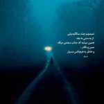 دانلود آهنگ توی تنهایی یک دشت بزرگ
