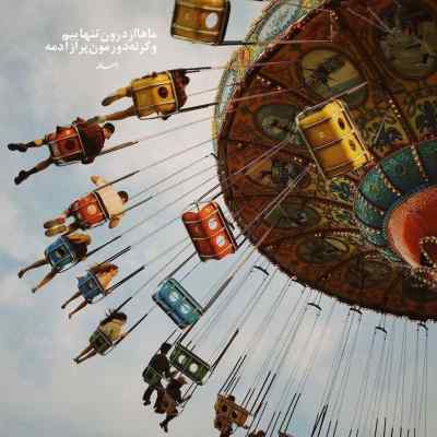 دانلود آهنگ  جلو آینه به خودت برس در بیار خودتو از انباری بیرون