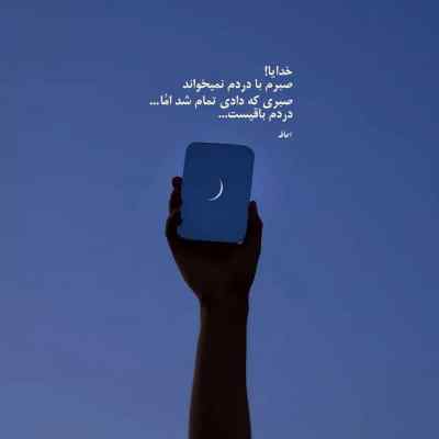 دانلود آهنگ  کاشکی که عاشق بودی تا دردمو بدونی اینستا