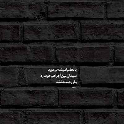 دانلود آهنگ  میوفتم من هی یاد قبل میبینمت تورو هرجای شهر هومان