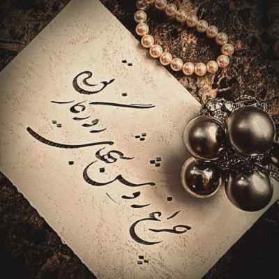 دانلود آهنگ  چش سو ینی مونی رگ خو ر دونی از محمد کجوری