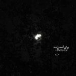 دانلود مداحی منم باید برم آره برم سرم بره دانلود مداحی منم باید برم آره برم سرم بره