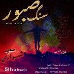 دانلود آلبوم سعید شهسواری (شهسوار) – سنگ صبور