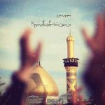 دانلود مداحی بنشین تا به تو گویم زینب کویتی پور دانلود مداحی بنشین تا به تو گویم زینب کویتی پور