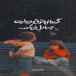 دانلود آهنگ دل دیگه میتونه پیش یکی گیر کنه مرتضی اشرفی