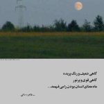 دانلود آهنگ نشو دلگیر دلبر اگه می نیست نی هست