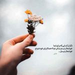 دانلود آهنگ بیا پیش دلم باش یکم یا بیا و بیوفت از چشمم