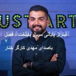 دانلود آهنگ تیتراژ پایانی سریال پایتخت فصل ۷ از مهدی کارگر