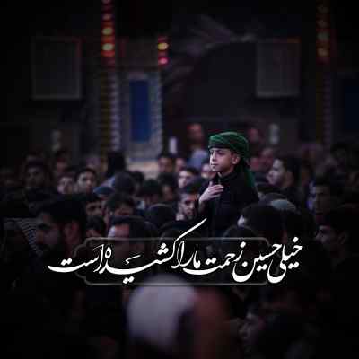 دانلود آهنگ  سلام همه‌ ی زندگیم سلام امام حسین من حسین خلجی