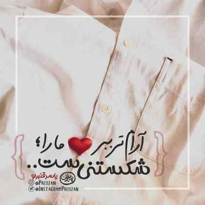 دانلود آهنگ  تو اون کبوتر سفید عشقی