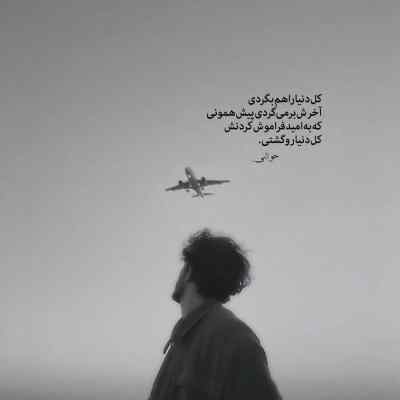 دانلود آهنگ  به هوای تو من تو خیال خودم بی تو پرسه زدم