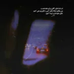 دانلود آهنگ رفیق از امیر خوشنگار