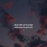 دانلود آهنگ اشک شبونه ی من بغض و بهونه من از امیر شاملو