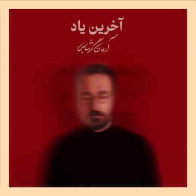 دانلود آهنگ  آخرین یاد