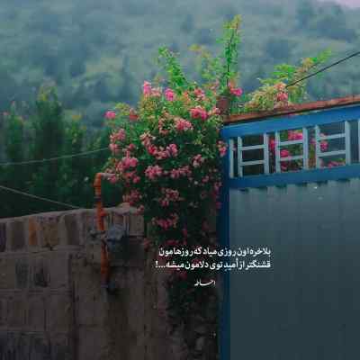 دانلود آهنگ  چی به پای تو بریزم لایق پای تو باشه