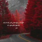 دانلود آهنگ دلم برات تنگ شده نیستی حالم بد شده از داوود یونسی