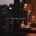 دانلود آهنگ دلم جز مهر مه رویان ﻃﺮﻳﻘﻰ ﺑﺮ ﻧﻤﻴﮕﻴﺮد محمدرضا شجریان