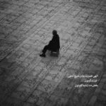 دانلود آهنگ دیگه به چشم نمیای هرکاری کنی