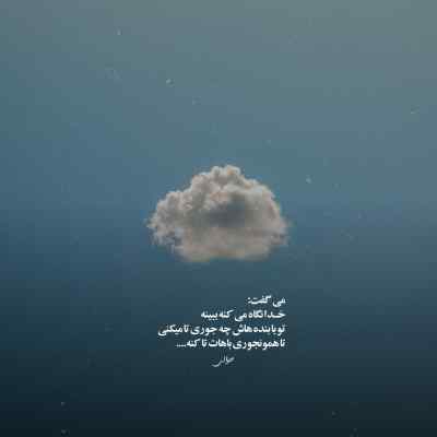 دانلود آهنگ  دوست دارم زندگی رو خوب یا بد اگه آسون یا سخت نا امید نمیشم