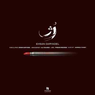 دانلود آهنگ  رژ