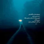 دانلود آهنگ ای همه ی هستی من برام‌ نیاز بودنت از امیر ماهان
