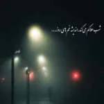 دانلود ریمیکس انرژی نداری قدی یه تراپی برو مردی از محمد امیری فرهاد نامداری