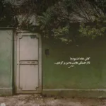 دانلود آهنگ شال قطار سیم بیا از فرشید حکمتی