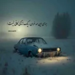 دانلود آهنگ فکرم هنوز به تو درگیره محسن لرستانی