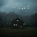دانلود آهنگ فکرشم نکن خسته شم ازت حامیم