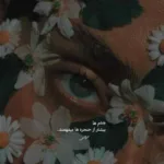 دانلود آهنگ گریه کنم یا نکنم با صدای زن