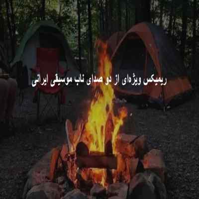 دانلود آهنگ  حالا من موندمو یه کنج خلوت از علی زند وکیلی و صادق سورنا مسلک