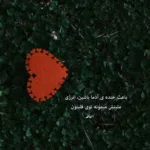 دانلود آهنگ حالا میدونیم همه خوب خوبه بد بده