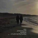 دانلود آهنگ هم زبونم باش من بلا رو دوست دارم بلایه جونم باش