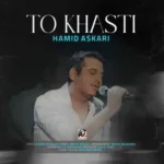 دانلود آهنگ حمید عسکری تو خواستی