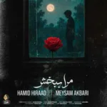 دانلود آهنگ حمید هیراد مرا ببخش همراه با میثم اکبری