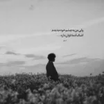 دانلود آهنگ هنوزم با غمت خونه دلم