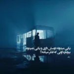 دانلود ریمیکس هرجا که باشی تو فکر توام امو باند