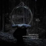 دانلود آهنگ ﻫﻮار ﻫﻮاروم ﺷﺪی دارو ﻧﺪارم