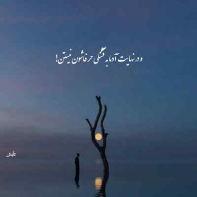دانلود آهنگ  ناشکیبا